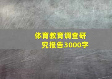 体育教育调查研究报告3000字