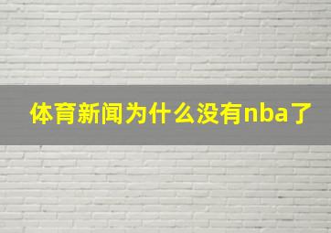 体育新闻为什么没有nba了