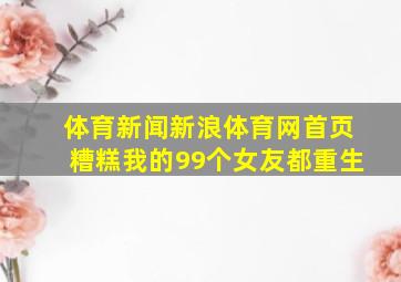 体育新闻新浪体育网首页糟糕我的99个女友都重生