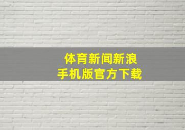 体育新闻新浪手机版官方下载