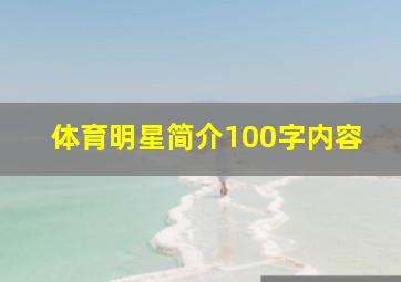 体育明星简介100字内容