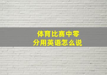 体育比赛中零分用英语怎么说