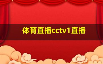 体育直播cctv1直播