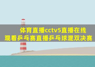 体育直播cctv5直播在线观看乒乓赛直播乒乓球混双决赛