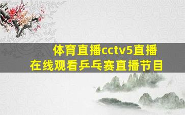 体育直播cctv5直播在线观看乒乓赛直播节目