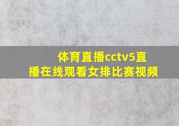 体育直播cctv5直播在线观看女排比赛视频