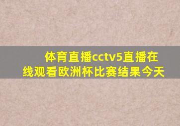 体育直播cctv5直播在线观看欧洲杯比赛结果今天