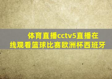 体育直播cctv5直播在线观看篮球比赛欧洲杯西班牙