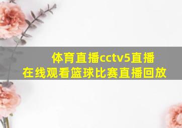 体育直播cctv5直播在线观看篮球比赛直播回放