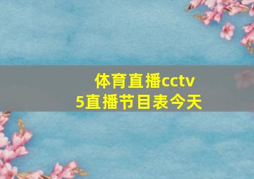 体育直播cctv5直播节目表今天