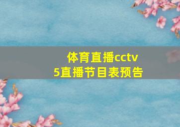 体育直播cctv5直播节目表预告