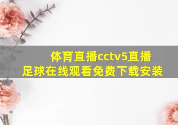 体育直播cctv5直播足球在线观看免费下载安装