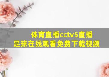 体育直播cctv5直播足球在线观看免费下载视频