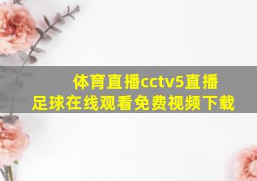 体育直播cctv5直播足球在线观看免费视频下载