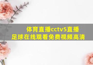 体育直播cctv5直播足球在线观看免费视频高清