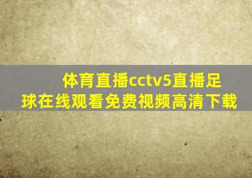 体育直播cctv5直播足球在线观看免费视频高清下载