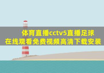 体育直播cctv5直播足球在线观看免费视频高清下载安装