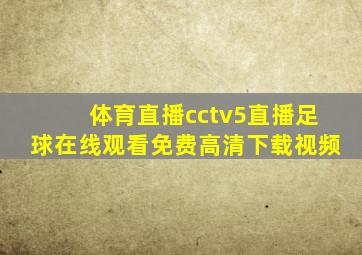 体育直播cctv5直播足球在线观看免费高清下载视频