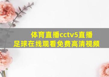 体育直播cctv5直播足球在线观看免费高清视频