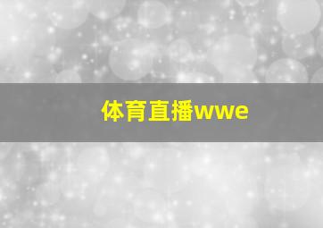 体育直播wwe