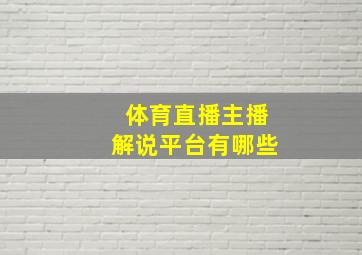 体育直播主播解说平台有哪些