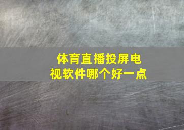 体育直播投屏电视软件哪个好一点