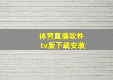 体育直播软件tv版下载安装