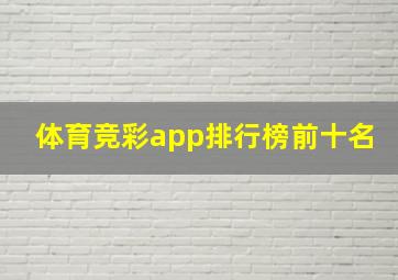 体育竞彩app排行榜前十名