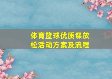 体育篮球优质课放松活动方案及流程