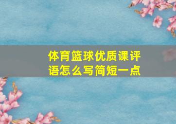 体育篮球优质课评语怎么写简短一点