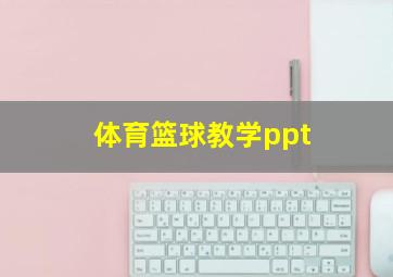 体育篮球教学ppt