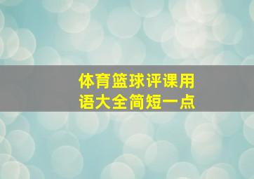 体育篮球评课用语大全简短一点