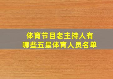 体育节目老主持人有哪些五星体育人员名单