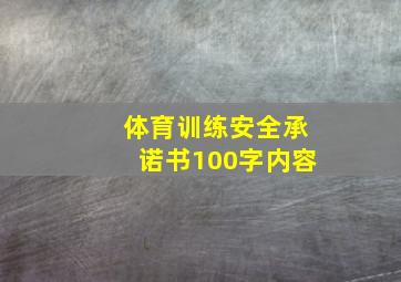 体育训练安全承诺书100字内容