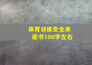 体育训练安全承诺书100字左右