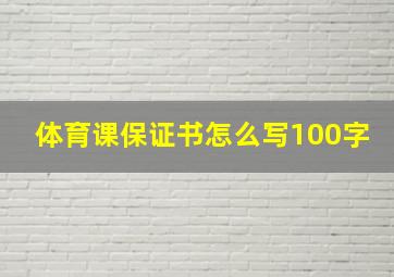 体育课保证书怎么写100字