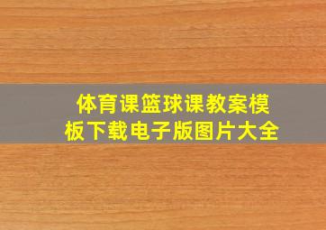 体育课篮球课教案模板下载电子版图片大全