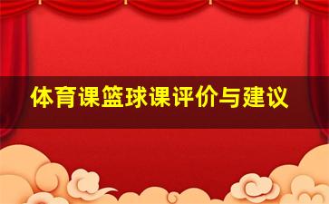 体育课篮球课评价与建议