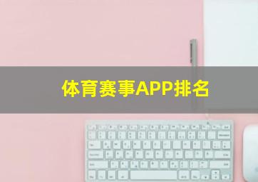 体育赛事APP排名