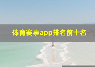 体育赛事app排名前十名