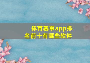 体育赛事app排名前十有哪些软件