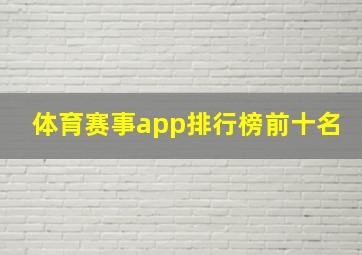 体育赛事app排行榜前十名