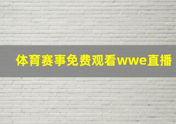 体育赛事免费观看wwe直播