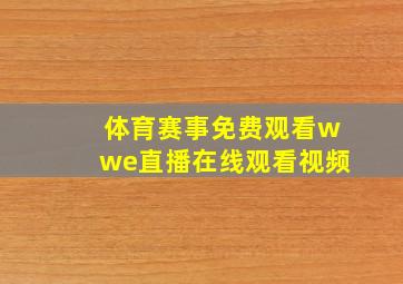 体育赛事免费观看wwe直播在线观看视频