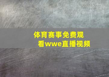 体育赛事免费观看wwe直播视频