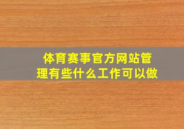 体育赛事官方网站管理有些什么工作可以做