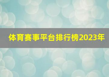 体育赛事平台排行榜2023年