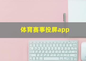 体育赛事投屏app