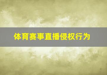 体育赛事直播侵权行为