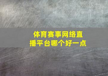 体育赛事网络直播平台哪个好一点